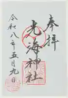 光海神社の{uncategorized: "未分類", other: "その他", undefined: "問題あり", building: "その他建物", grave: "お墓", sacred_gate: "鳥居", guardian: "狛犬", statue: "像", buddha: "仏像", history: "歴史", nature: "自然", garden: "庭園", animal: "動物", pagoda: "塔", temizu: "手水舎", mountain_gate: "山門・神門", sanctuary: "本殿・本堂", subordinate: "末社・摂社", art: "芸術", scenery: "景色", jizo: "地蔵", ema: "絵馬", goshuin: "御朱印", omikuji: "おみくじ", items: "授与品その他", amulet: "お守り", goshuincho: "御朱印帳", eats: "食事", festival: "お祭り", votive_dance: "神楽", shichigosan: "七五三参", wedding: "結婚式", experience: "体験その他", initially: "初詣", around: "周辺", anti_infection: "感染症対策"}