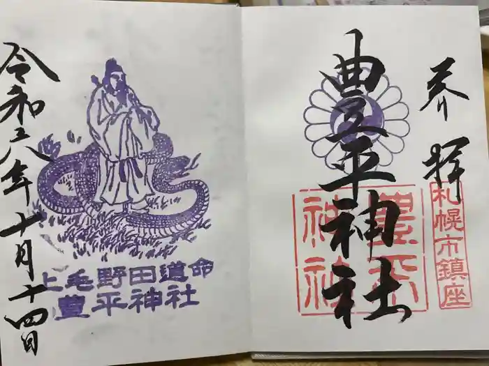 豊平神社の御朱印