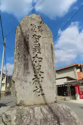 賀羅加波神社のその他建物