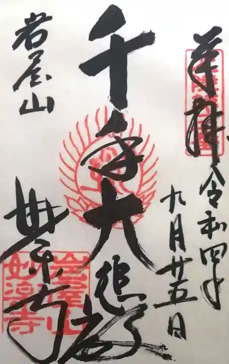 妙楽寺(福井県)