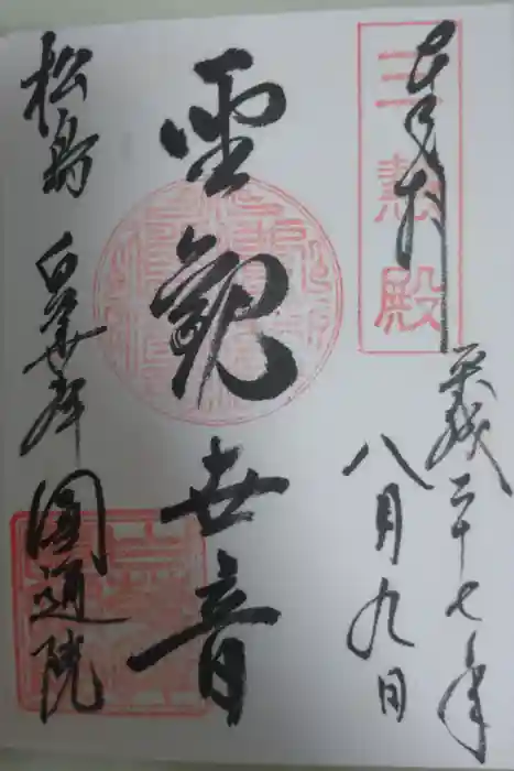 円通院の御朱印