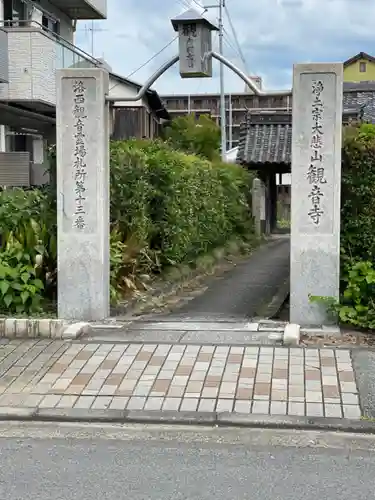 観音寺の山門・神門