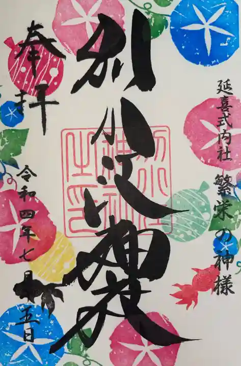 別小江神社の御朱印