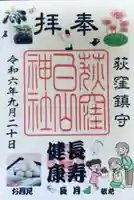 荻窪白山神社の御朱印