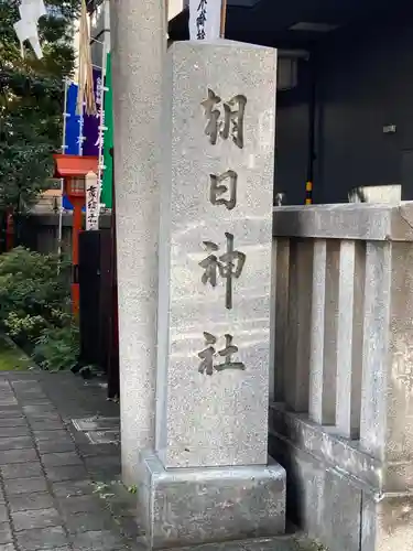 朝日神社のその他建物
