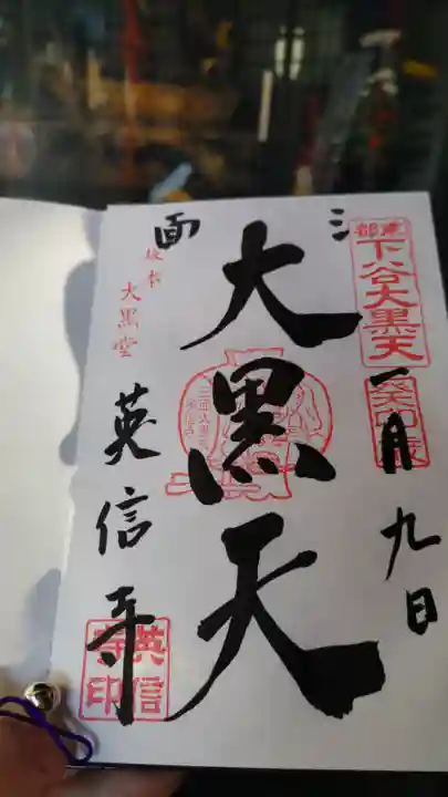 英信寺の御朱印