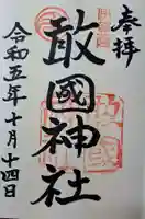 敢國神社の御朱印