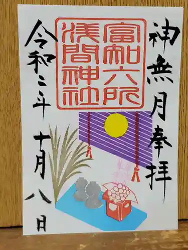 富知六所浅間神社の御朱印