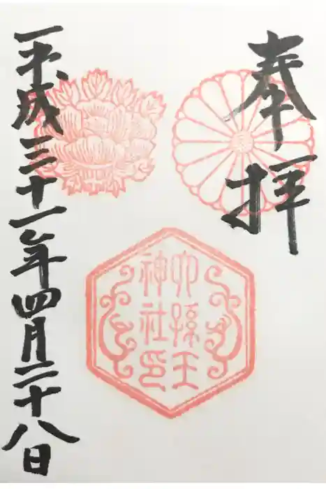 六孫王神社の御朱印