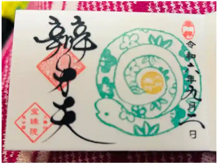 増上寺塔頭 三縁山 宝珠院の御朱印