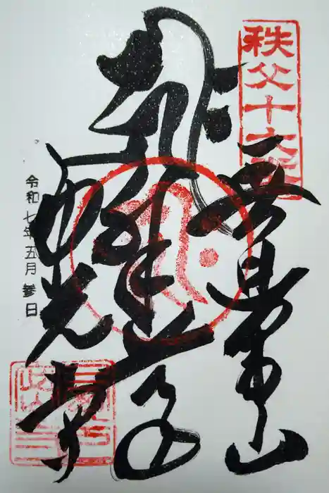 西光寺の御朱印