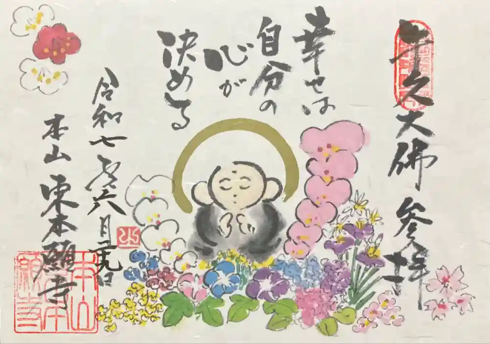 東本願寺本廟 牛久浄苑（牛久大仏）の御朱印