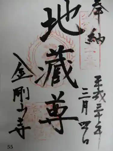 矢田寺大門坊の御朱印