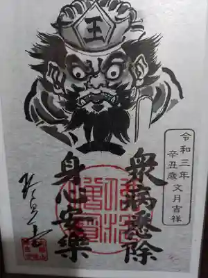 銀紙閻魔御札兼御朱印頂きました