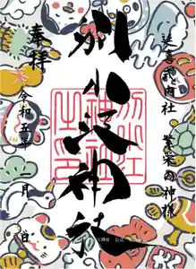 別小江神社の御朱印(2022年12月23日(金) 16時14分15秒投稿)