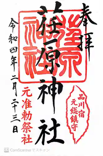 荏原神社の御朱印