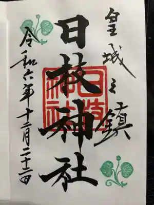 日枝神社(東京都)