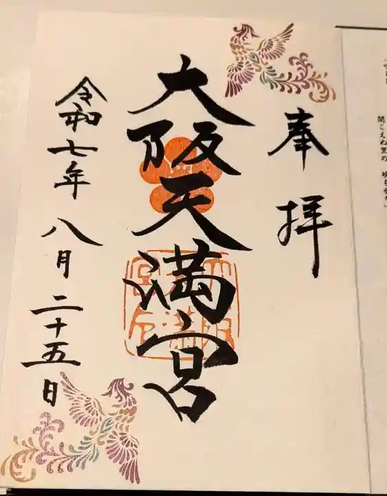 大阪天満宮の御朱印