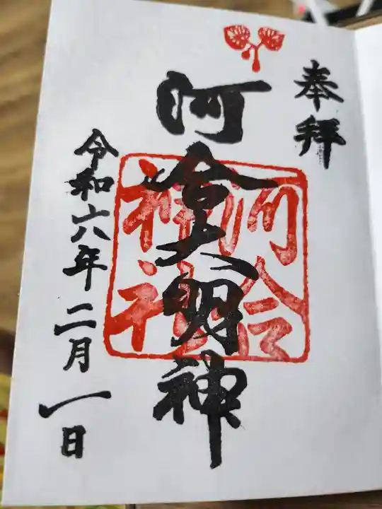 河合神社(鴨川合坐小社宅神社)の御朱印