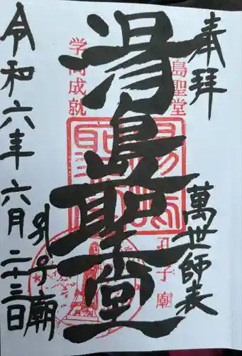 湯島聖堂の御朱印