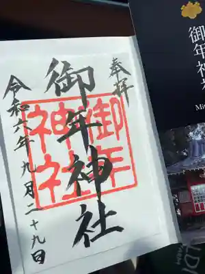 御年神社(宮崎県)