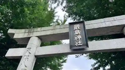 函館厳島神社の鳥居
