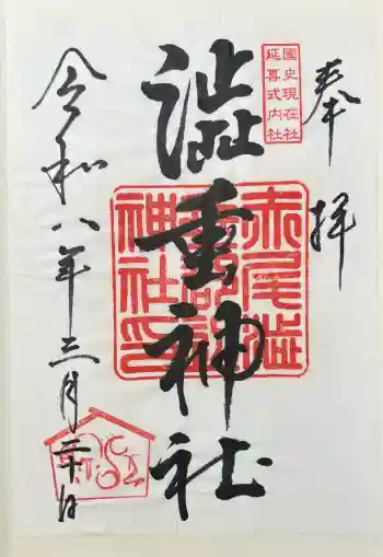 赤尾渋垂郡辺神社の御朱印 2026年03月