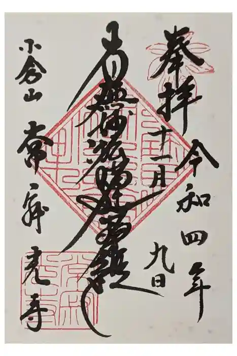 常寂光寺の御朱印