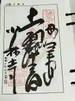 少林寺の御朱印