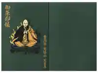 天童寺の御朱印帳