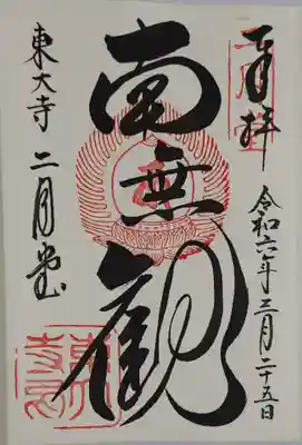 東大寺 二月堂の御朱印