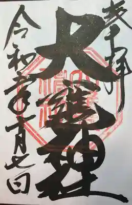 常陸國多賀郡神玉巡拝