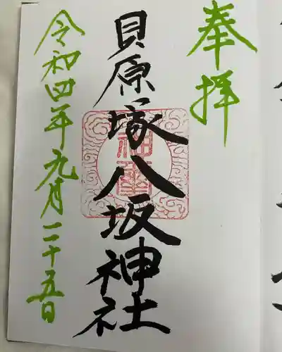 八坂神社(茨城県)