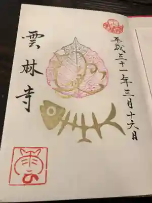 雲林寺の御朱印