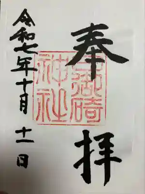 日御碕神社の御朱印