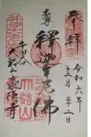 豪徳寺の御朱印