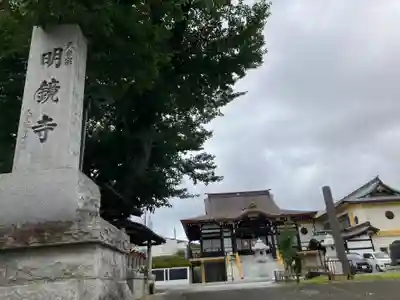 明鏡寺(神奈川県)