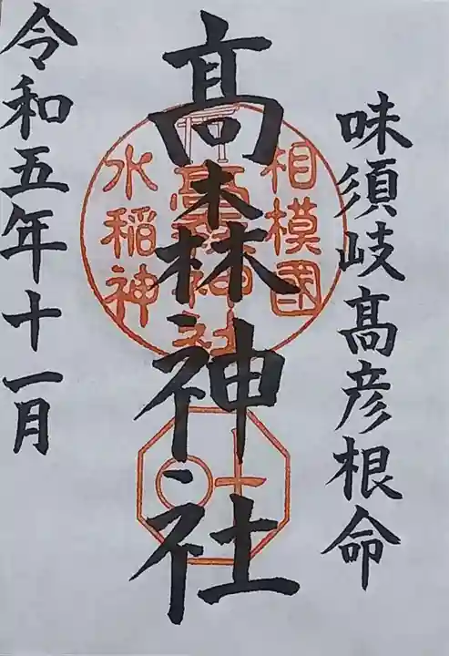 高森神社(神奈川県)