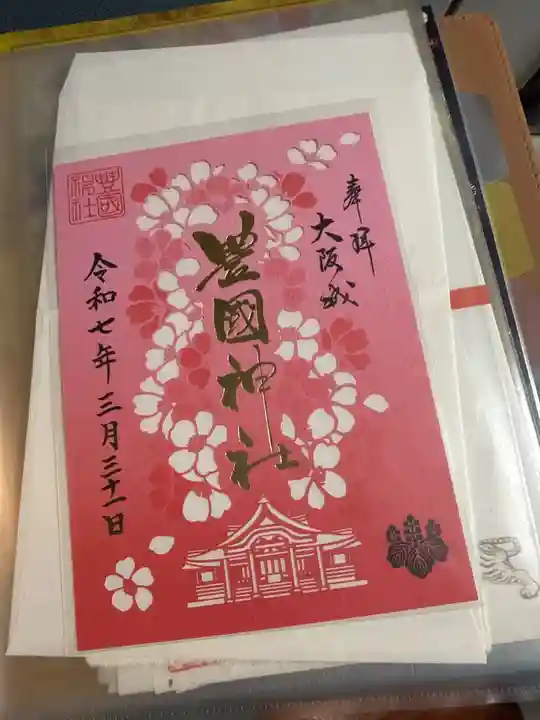 豊國神社の御朱印