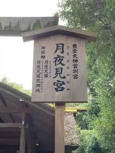月夜見宮（豊受大神宮別宮）(三重県)