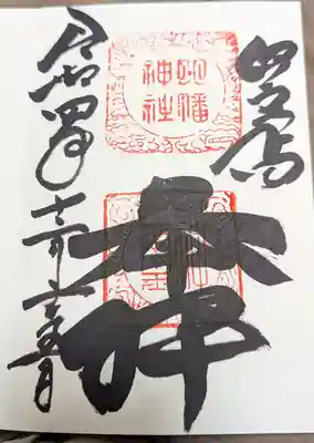 下田八幡神社(静岡県)