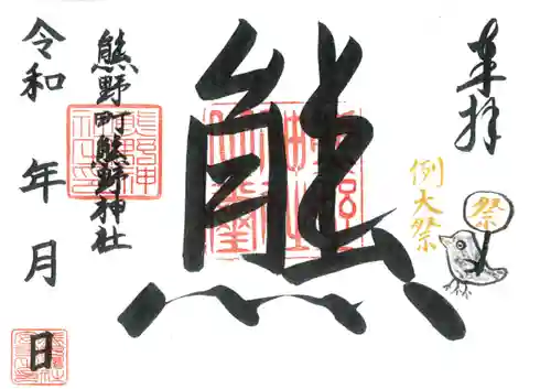 くまくま神社(導きの社 熊野町熊野神社)の御朱印