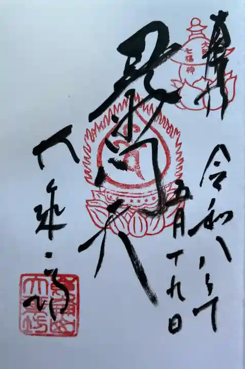 大乗坊の御朱印