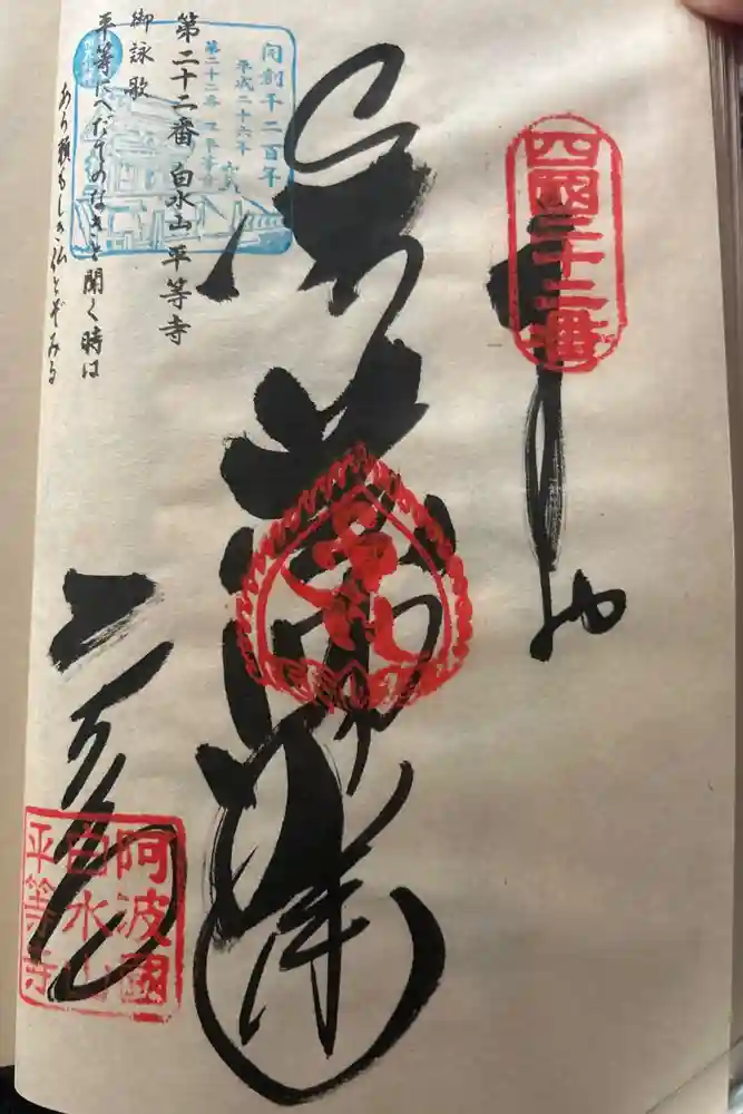 平等寺の御朱印