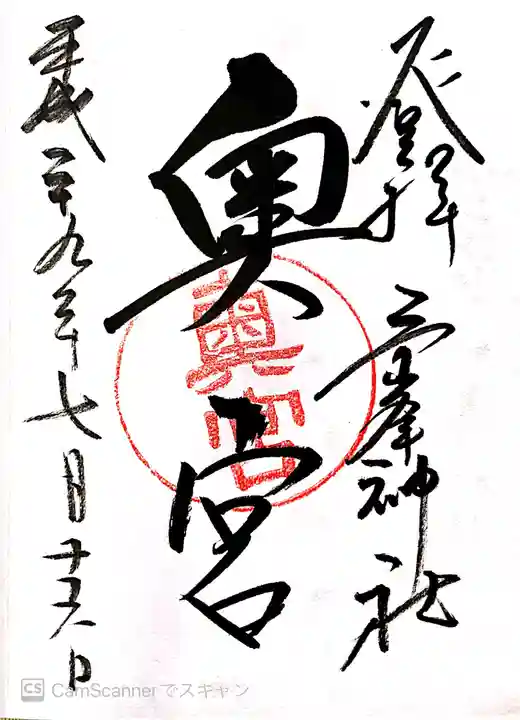 三峯神社の御朱印