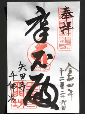 矢田寺の御朱印