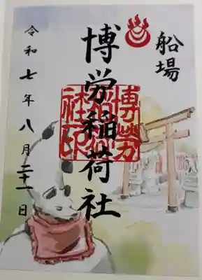 博労稲荷神社の御朱印