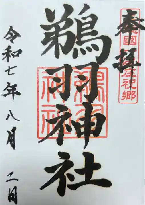 鵜羽神社(千葉県)