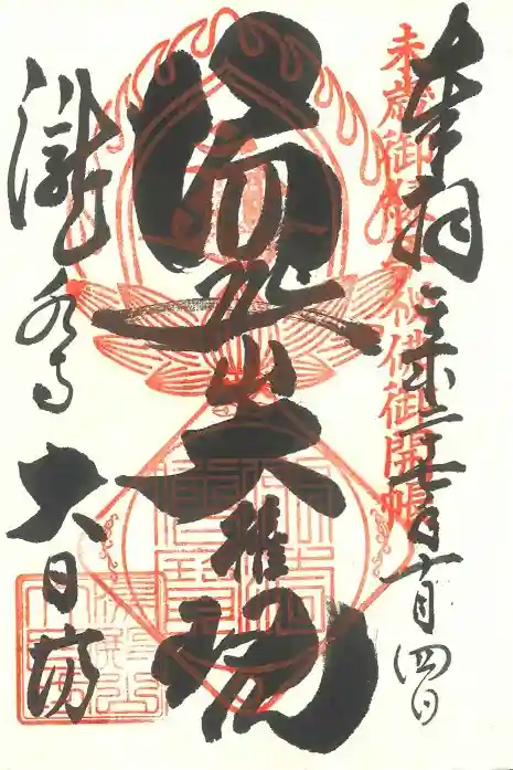 瀧水寺大日坊の御朱印