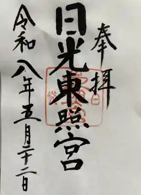 日光東照宮の御朱印